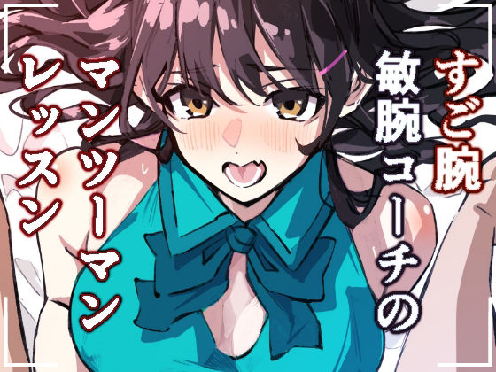 【エロ漫画】敏腕コーチのデカマラ性指導  宮下紗奈編