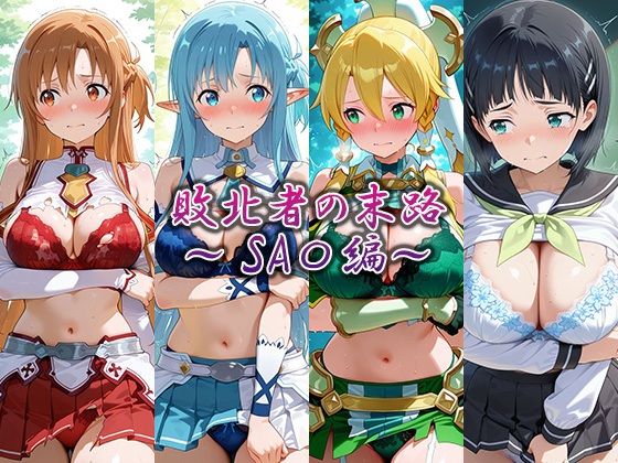 【エロ漫画】敗北者の末路〜SA〇編〜