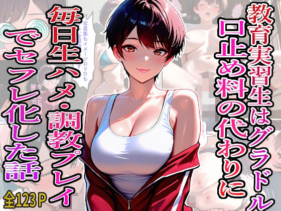 【エロ漫画】教育実習生はグラドル！口止め料の代わりに毎日生ハメ・調教プレイでセフレ化した話