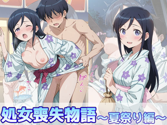 【エロ漫画】新垣あやせの処女喪失物語〜夏祭り編〜
