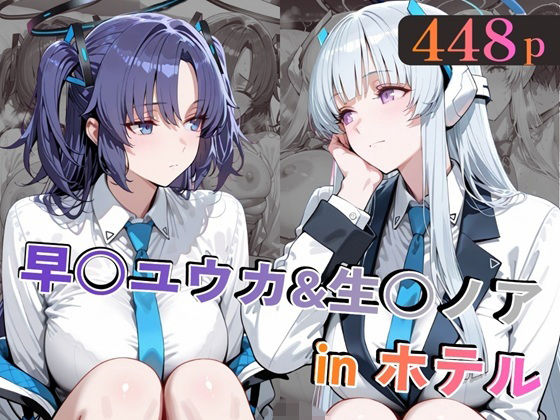 【エロ漫画】早○ユウカ＆生○ノアinホテル