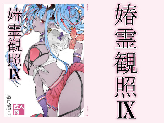 【エロ漫画】春霊観照9