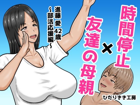 【エロ漫画】時間停止×友達の母親  進藤 愛42歳〜部活応援編〜