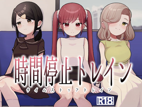 【エロ漫画】時間停止トレイン