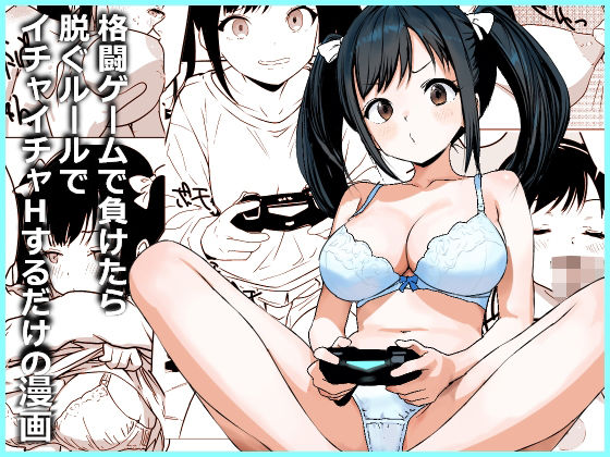 【エロ漫画】格闘ゲームで負けたら脱ぐルールでイチャイチャHするだけの漫画