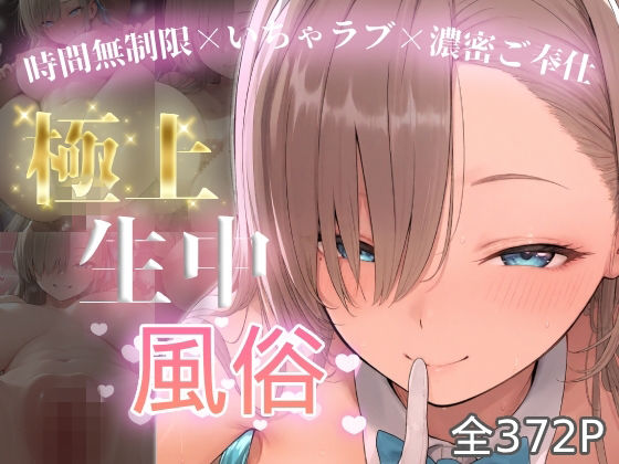【エロ漫画】極上生中風俗〜時間無制限×いちゃラブ×濃密ご奉仕〜 -アスナ-