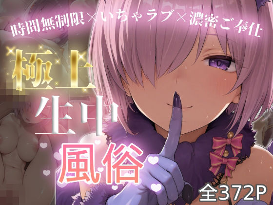 【エロ漫画】極上生中風俗〜時間無制限×いちゃラブ×濃密ご奉仕〜 -マシュ・キリ◯ライト-