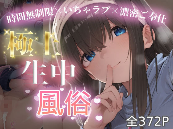 【エロ漫画】極上生中風俗〜時間無制限×いちゃラブ×濃密ご奉仕〜 -鷺◯文香-