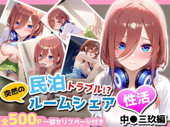 【エロ漫画】民泊トラブル！？…美少女と突然の強●ルームシェア性活 〜中●三玖編〜