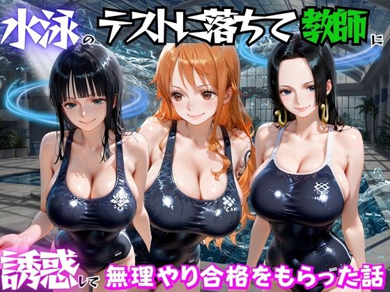【エロ漫画】水泳のテストに落ちて教師に誘惑して無理やり合格をもらった話  ワ○ピース編