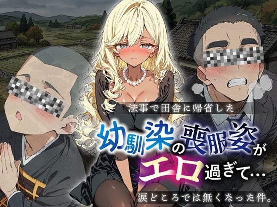 【エロ漫画】法事で田舎に帰省した幼馴染の喪服姿がエロ過ぎて…涙どころでは無くなった件。