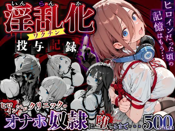 【エロ漫画】淫乱化ワクチン投与記録:五等分●花嫁ヒロインたちがクリニックのオナホ奴●に堕ちるまで