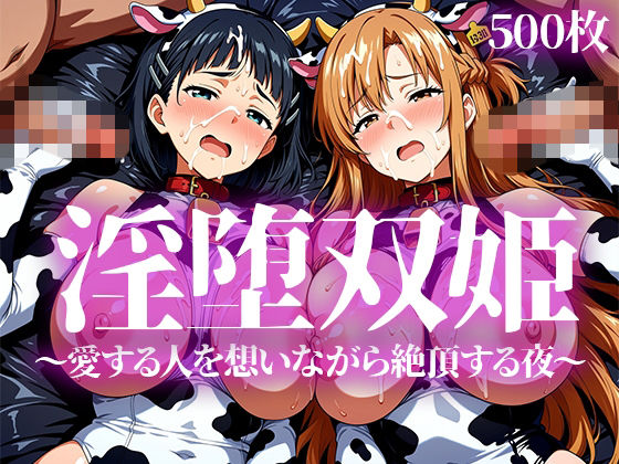 【エロ漫画】淫堕双姫