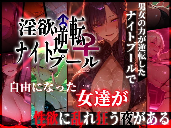 【エロ漫画】淫欲逆転ナイトプール  〜男女の力が逆転したナイトプールで自由になった女達が性欲に乱れ狂う夜がある〜