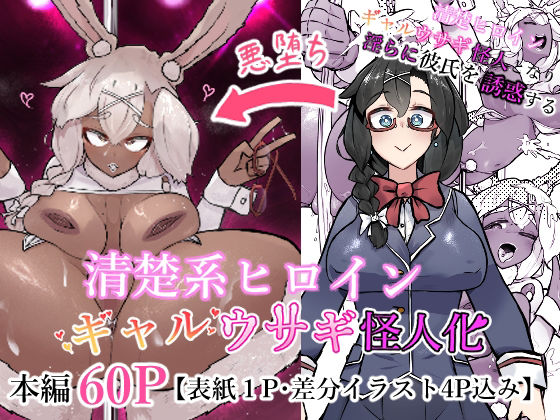 【エロ漫画】清楚系ヒロイン  ギャルウサギ怪人化