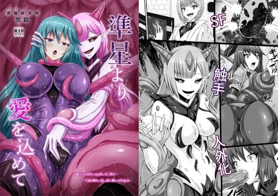 【エロ漫画】準星より愛を込めて