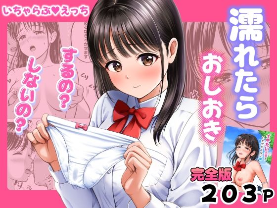 【エロ漫画】濡れたらおしおき  するの？しないの？