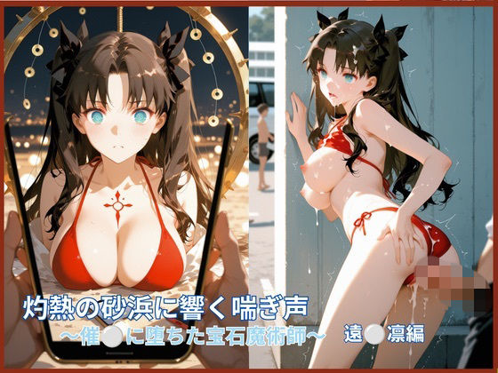 【エロ漫画】灼熱の砂浜に響く嬌声:催●に堕ちた宝石魔術師 ○ン編