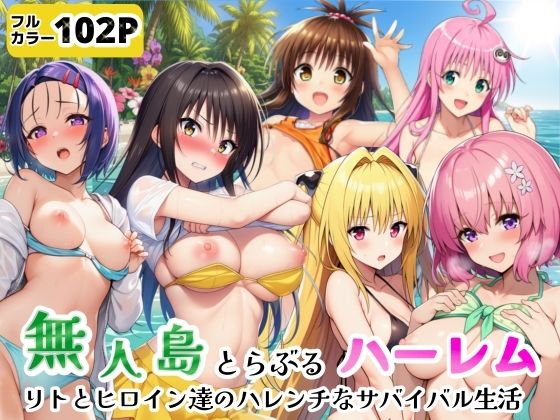 【エロ漫画】無人島でとらぶるハーレム！リトとヒロイン達のハレンチなサバイバル生活