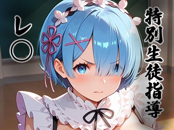 【エロ漫画】煌:特別生徒指導〜レ○ （リゼロ） 〜