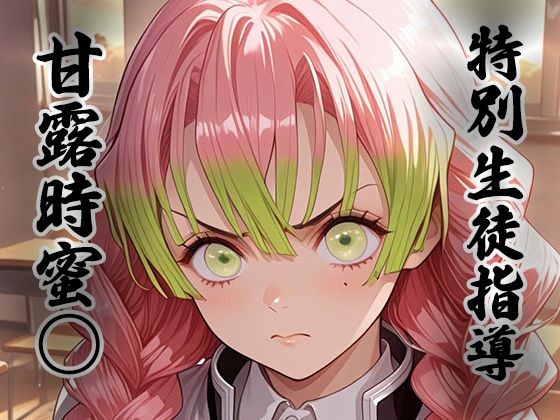 【エロ漫画】煌:特別生徒指導〜甘露寺蜜○〜