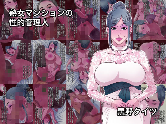 【エロ漫画】熟女マンションの性的管理人