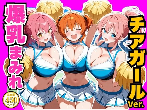 【エロ漫画】爆乳まみれ チアガールver.
