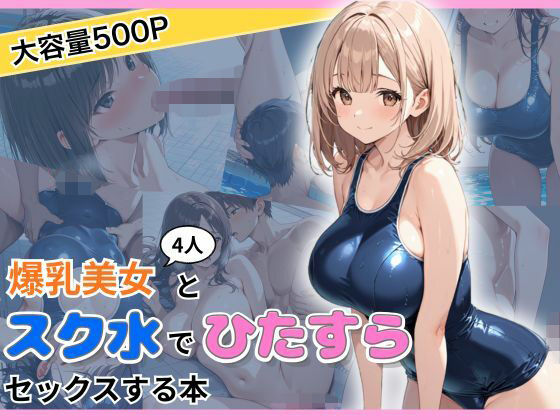 【エロ漫画】爆乳美女4人とスク水でひたすらセックスする本