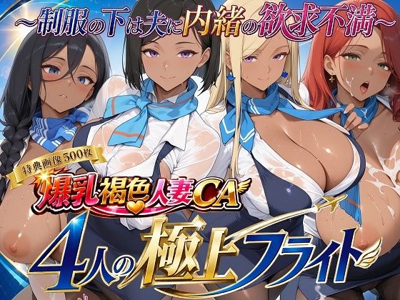 【エロ漫画】爆乳褐色人妻CA 4人の極上フライト〜制服の下は夫に内緒の欲求不満〜