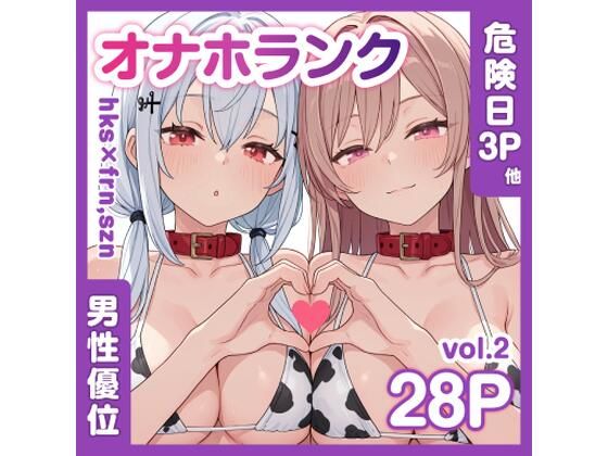 【エロ漫画】牛コス危険日frhkを孕ませる＋制服sznと青春【オナホランクvol.2】