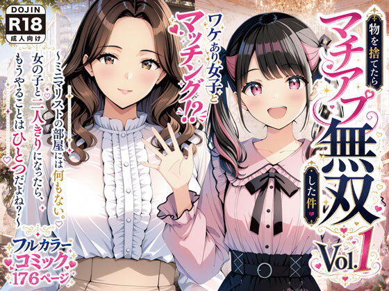 【エロ漫画】物を捨てたらマチアプ無双した件vol.1 〜ミニマリストの部屋には何もない。女の子と二人きりになったら、もうやることはひとつだよね？〜