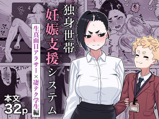 【エロ漫画】独身世帯妊娠支援システム