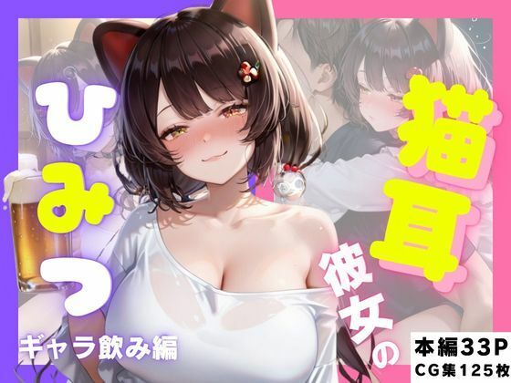 【エロ漫画】猫耳彼女のひみつ ギャラ飲み編