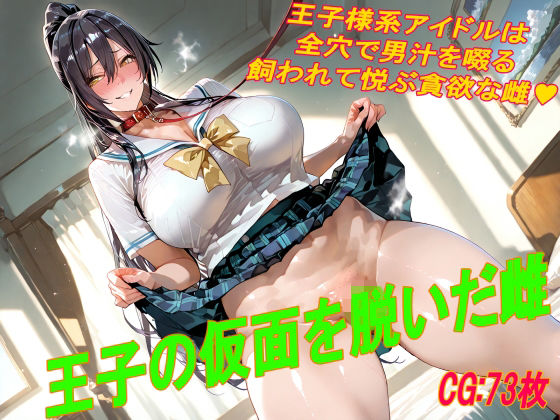 【エロ漫画】王子の仮面を脱いだ雌