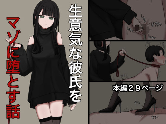 【エロ漫画】生意気な彼氏をマゾに堕とす話