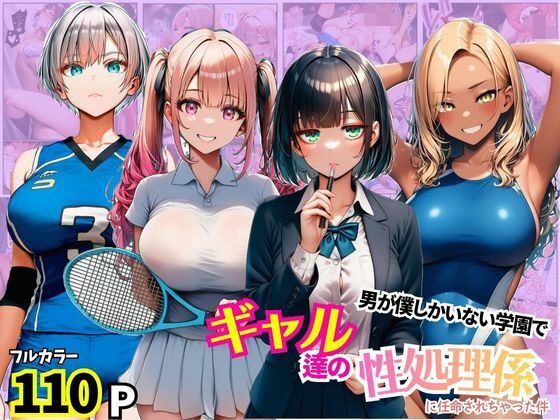 【エロ漫画】男が僕しかいない学園でギャル達の性処理係に任命されちゃった件