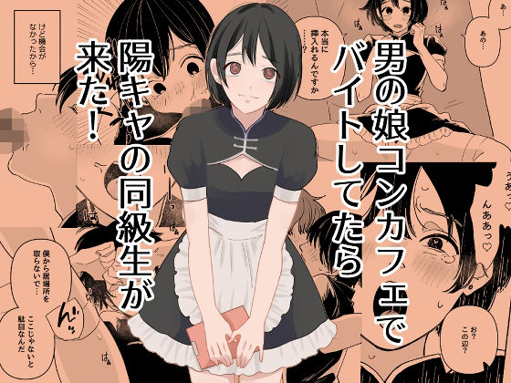 【エロ漫画】男の娘コンカフェでバイトしてたら陽キャ同級生が来た！