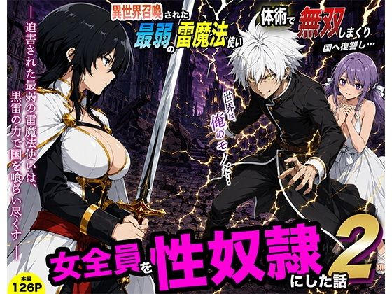 【エロ漫画】異世界召喚された最弱の雷魔法使い、体術で無双しまくり国へ復讐し、女全員を性奴●にした話2