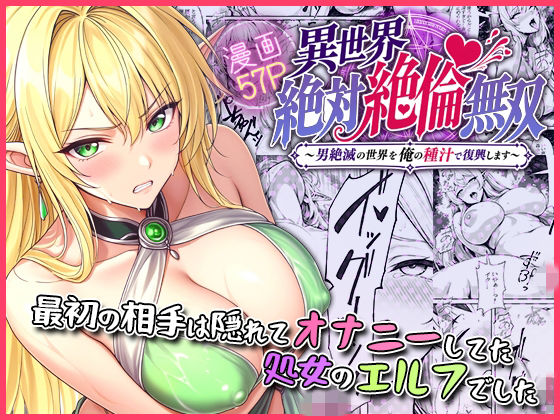 【エロ漫画】異世界絶対絶倫無双〜男絶滅の世界を俺の種汁で復興します〜 最初の相手は隠れてオナニーしてた処女のエルフでした