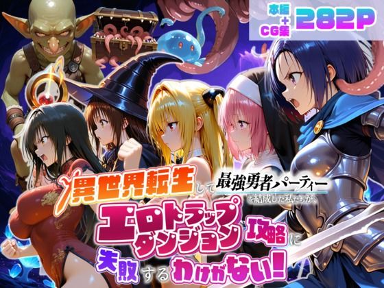 【エロ漫画】異世界転生して最強勇者パーティーを結成した私がエロトラップダンジョン攻略に失敗するわけがない！学生編