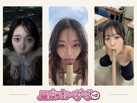 【エロ漫画】疑似フェラ・ペロペロ＋おまけ  ソフトエロ単発動画集 約8分