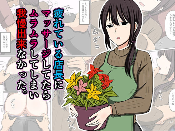 【エロ漫画】疲れている店長にマッサージしてたらムラムラしてしまい我慢出来なかった。