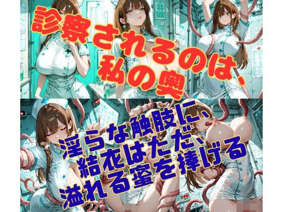 【エロ漫画】病棟の縛鎖 〜白衣の聖女を蹂躙する、理由なき淫らな悪意〜