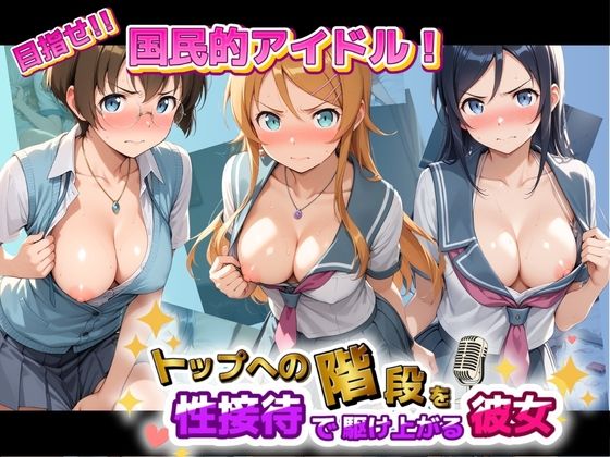 【エロ漫画】目指せ国民的アイドル！ トップへの階段を性接待で駆け上がる彼女 俺〇妹がこんなに可愛いわけがない