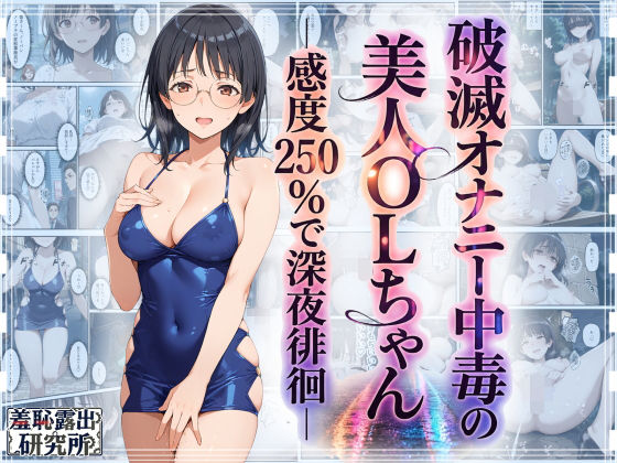 【エロ漫画】破滅オナニー中毒の美人OLちゃんー感度250％で深夜徘徊ー