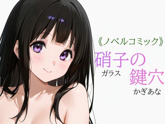【エロ漫画】硝子の鍵穴