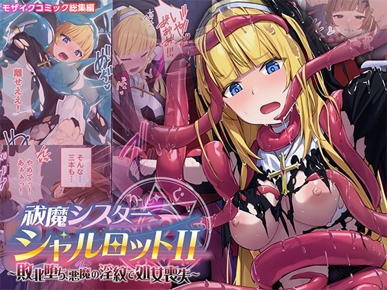 【エロ漫画】祓魔シスターシャルロットII 〜敗北堕ち、悪魔の淫紋で処女喪失〜 モザイクコミック総集編