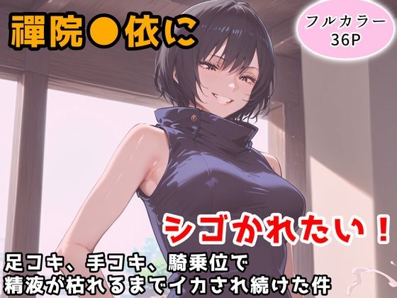 【エロ漫画】禪院真依にシゴかれたい！〜足コキ、手コキ、騎乗位で精液が枯れるまでイカされ続けた件〜