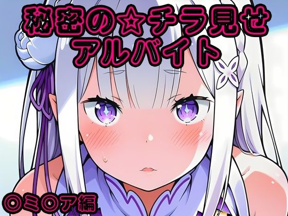 【エロ漫画】秘密のチラ見せアルバイト〜パンツを見せてもらったら陰毛まで見えちゃいました〜〇ミ〇ア編