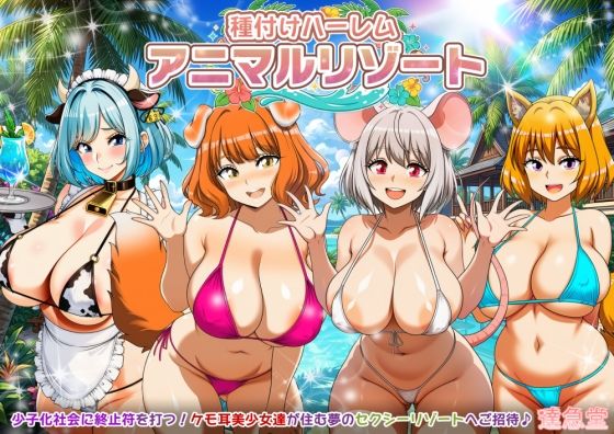 【エロ漫画】種付けハーレム・アニマルリゾート